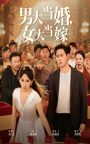 男大当婚女大当嫁（50集）在线观影短剧全集免费看