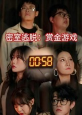 密室逃脱赏金游戏（30集）每天更新最火短剧