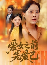 爱女之前先爱己（60集）每天分享精彩短剧