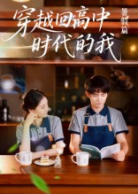 穿越回高中时代的我（77集）最新短剧抢先看