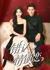 错认情锁恋（60集）在线看短剧全集免费看