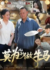 莫为儿孙做牛马（50集）短剧结局篇全集直通