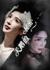 天鹅的秘密（60集）免费观看全集短剧无删减