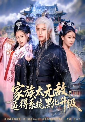 家族太无敌逼得系统黑化升级（80集）好看短剧抢先看