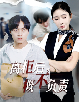 离柜后概不负责（30集）最新上映的短剧