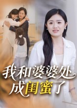我和婆婆处成闺蜜了（35集）免费短剧在线看全集
