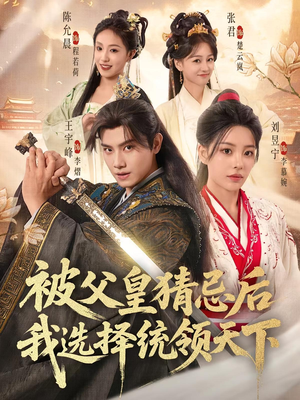 被父皇猜忌后我选择统领天下（93集）精彩免费短剧观看全集