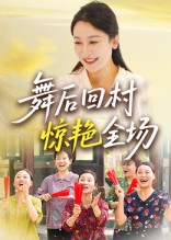 舞后回村惊艳全场（34集）热门短剧全集观看