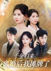千金归来离婚后我摊牌了（62集）免费短剧尽享影视魅力