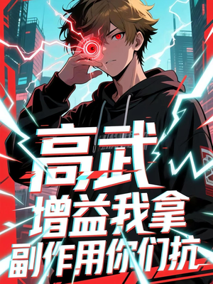 高武增益我拿副作用你们抗（74集）全集短剧免费观看无压力