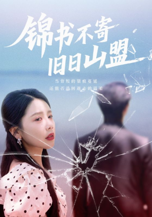 锦书不寄旧日山盟（70集）短剧大结局限免特辑