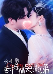 分手后封总痛哭流涕（64集）免费观看最新热门短剧全集