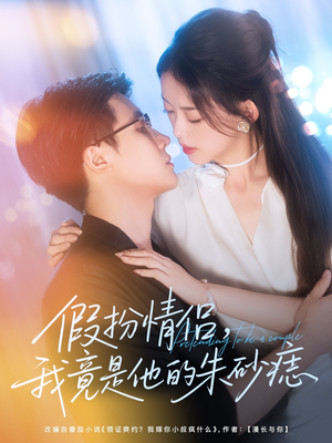 假扮情侣我竟是他的朱砂痣（82集）精彩短剧看不停