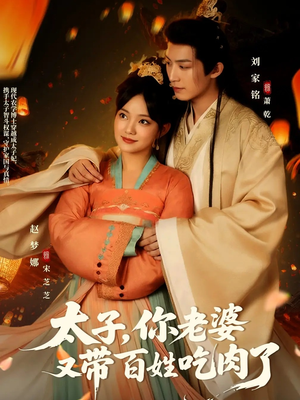 太子你老婆又带百姓吃肉了（60集）悟空浏览器免费看短剧