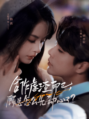 合作虐渣而已，顾总怎么先动心了（61集）零成本看完的短剧集合