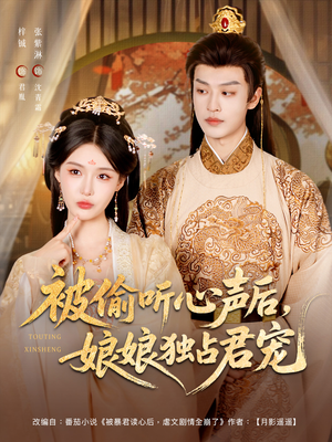 被偷听心声后娘娘独占君宠（82集）喜欢追短剧的看过来