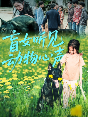 盲女听见动物心声（61集）超火爆短剧抢先看全集