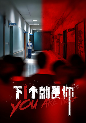 下1个就是你（18集）都市生活短剧免费在线观看