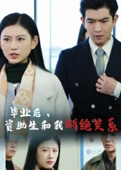 毕业后资助生和我断绝关系（60集）真的太精彩了短剧合集