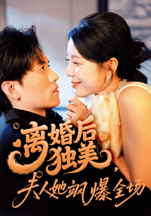 离婚后独美夫人她飒爆全场（71集）深深爱上这部短剧