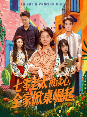 七零老太被读心全家掀桌崛起（84集）一口气看到热门短剧全集