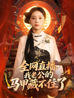 全网直播，我老公的马甲藏不住了（80集）火爆短剧抢先看