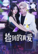 捡到的真爱（49集）全集短剧免费观影无压力