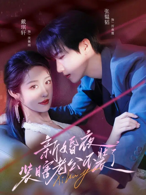 新婚夜装瞎老公不装了（80集）无需下载在线短剧免费看