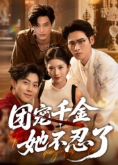 团宠千金她不忍了（63集）短剧全集畅看无门槛