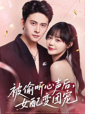 被偷听心声后女配变团宠（71集）番茄短剧看全集