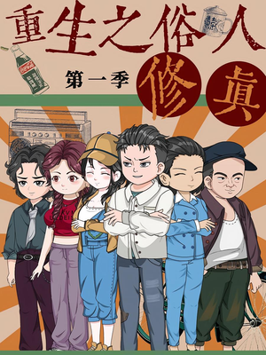 重生之俗人修真（50集）短剧演员排行榜