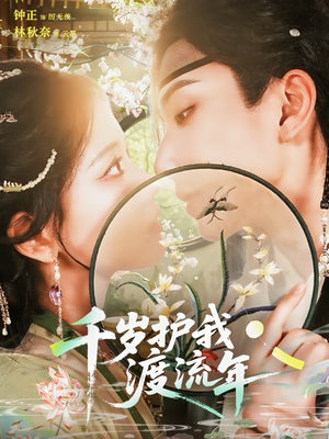 千岁护我渡流年（80集）红果免费短剧免费看全集