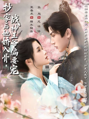 抄家后她娇入骨战神王爷偏要宠（70集）热播短剧精彩片段
