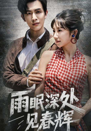 雨眠深处见春辉（60集）短剧追到爽热门短剧抢先看