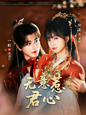 无意惹君心（65集）好评如潮的排行榜前十短剧