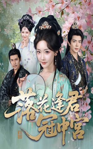 落花逢君冠中宫（65集）短剧全集高清无码版