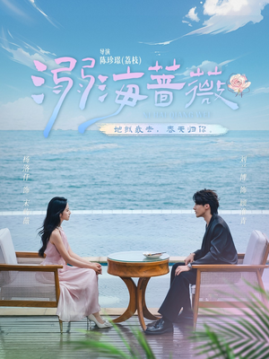 溺海蔷薇（80集）在哪里可以免费观看短剧