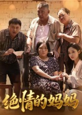 绝情的妈妈（50集）好看短剧看不停