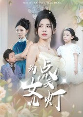 为女儿点天灯（60集）西瓜短剧免费看