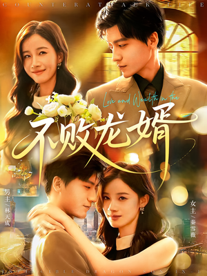不败龙婿（97集）免费观看全集短剧无删减