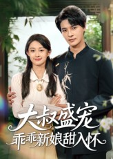 大叔盛宠乖乖新娘甜入怀（58集）短剧经典全集任你选