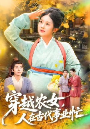 穿越农女人在古代事业忙（90集）正能量短剧分享