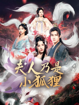狐狸夫人今天掉马了吗（62集）全集在线短剧观看免费版