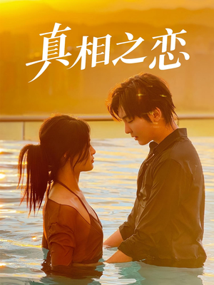 真相之恋（52集）短剧全集高清完整版