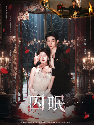 囚眠（80集）短剧点击左下角看全集
