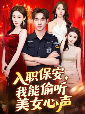 入职保安我能偷听美女心声（80集）短剧免费看全集