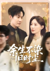 余生不染旧时尘（41集）一口气看完全集短剧