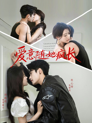 爱意随她疯长（66集）短剧来了抢先观看
