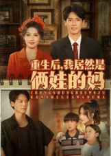 重生后我居然是俩娃的妈（80集）短剧合集4K修复版