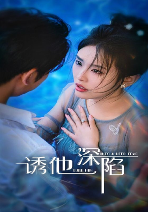 诱他深陷（65集）短剧追剧推荐